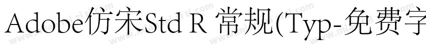 Adobe仿宋Std R 常规(Typ字体转换